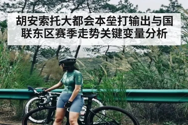 胡安索托大都会本垒打输出与国联东区赛季走势关键变量分析